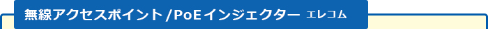 无线电存取点/PoE注射器ELECOM