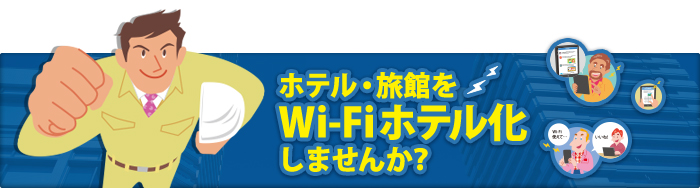 ホテル・旅館をWi-Fiホテル化しませんか？