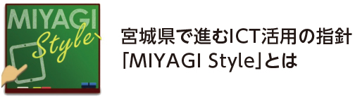 宮城県で進むICT活用の指針「MIYAGI STYLE」とは