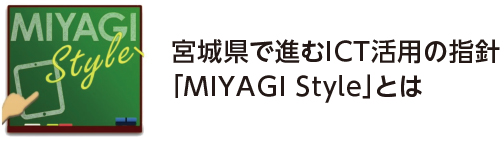 和在宫城县发展的ICT活用的方针"MIYAGI STYLE"