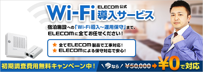 ELECOM公式Wi-Fi导入服务