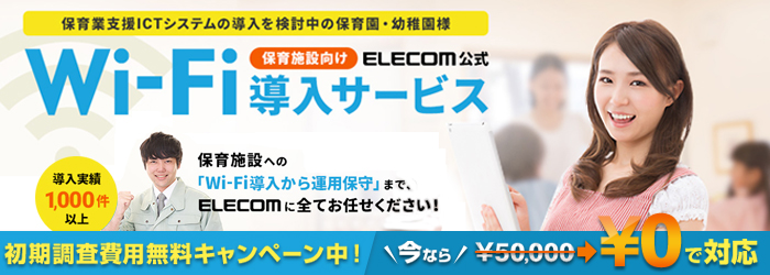 ELECOM公式Wi-Fi导入服务