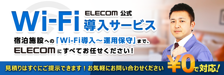 Wi-Fi(無線LAN)導入・工事サービス