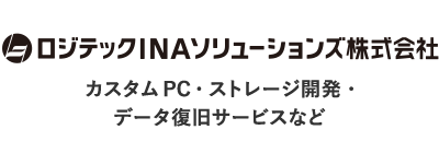 カスタムPC・ストレージ開発・データ復旧サービスなど　ロジテックINAソリューションズ株式会社のロゴ