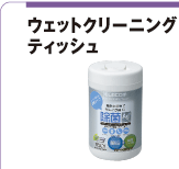 ウェットクリーニングティッシュ