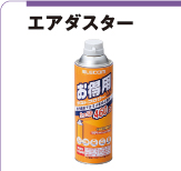 エアダスター