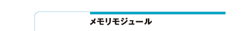 メモリモジュール