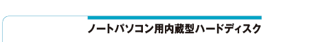 ノートパソコン用内蔵型ハードディスク