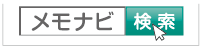 メモナビでお使いのパソコンに対応する増設メモリを検索!