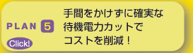 ԂɊmȑҋ@d̓JbgŃRXg팸I