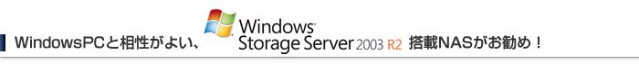 WindowsPCƑ悢AWindowsStorageServer2003R2NAS߁I