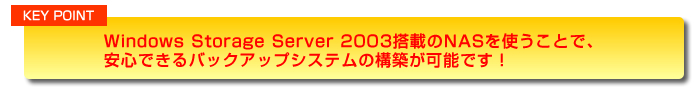 WindowsStorageServer2003ڂNASgƂŁASłobNAbvVXeɍ\z\łI