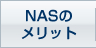 NAS̃bg
