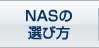 NAS̑Iѕ