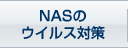 NAS̃ECX΍