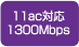 11ac対応1300Mbps
