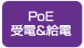 PoE受電&給電