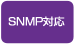 SNMP対応