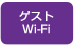 ゲストWi-Fi