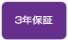 3年保証