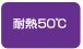 耐熱50℃