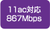 11ac対応867Mbps
