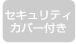 セキュリティカバー付き