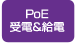 PoE受電&給電