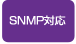 SNMP対応
