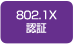 802.1X認証