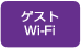 ゲストWi-Fi