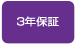 3年保証
