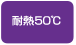 耐熱50℃