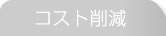 コスト削減