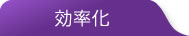 効率化