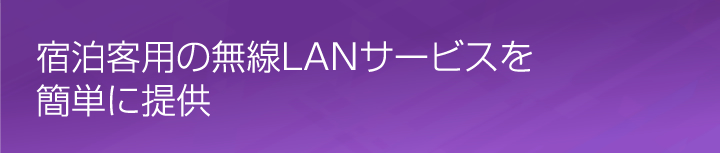 無線LAN導入と部門間セキュリティを両立