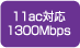 11ac対応1300Mbps