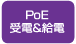 PoE受電&給電