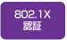 802.1X認証