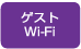 ゲストWi-Fi