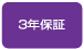 3年保証