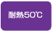 耐熱50℃