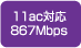 11ac対応867Mbps