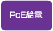 PoE給電