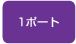 １ポート