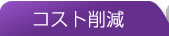 コスト削減