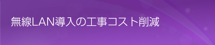 無線LAN導入と部門間セキュリティを両立