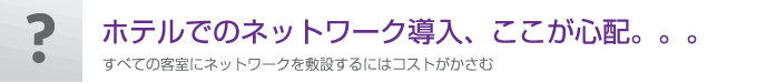 ホテルでの無線LAN、ここが心配。。。