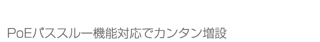 PoEパススルー機能対応でカンタン増設