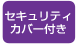 セキュリティカバー付き